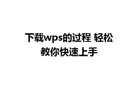 下载wps的过程 轻松教你快速上手