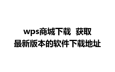 wps商城下载  获取最新版本的软件下载地址