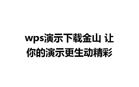 wps演示下载金山 让你的演示更生动精彩