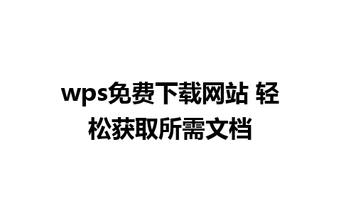 wps免费下载网站 轻松获取所需文档