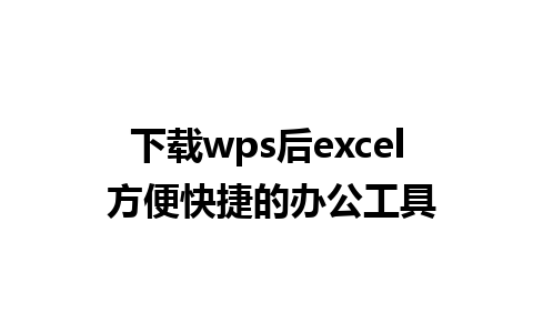 下载wps后excel 方便快捷的办公工具