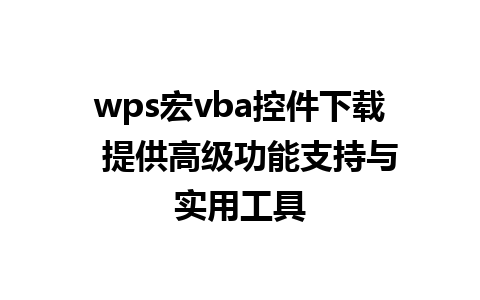 wps宏vba控件下载  提供高级功能支持与实用工具