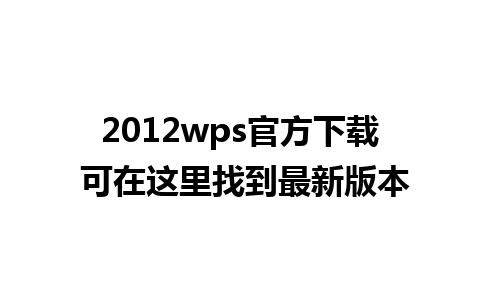 2012wps官方下载 可在这里找到最新版本