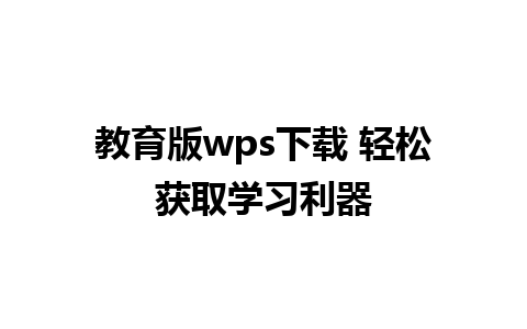 教育版wps下载 轻松获取学习利器