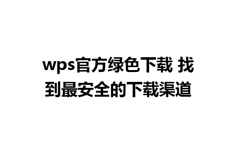 wps官方绿色下载 找到最安全的下载渠道