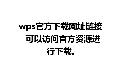 wps官方下载网址链接  可以访问官方资源进行下载。