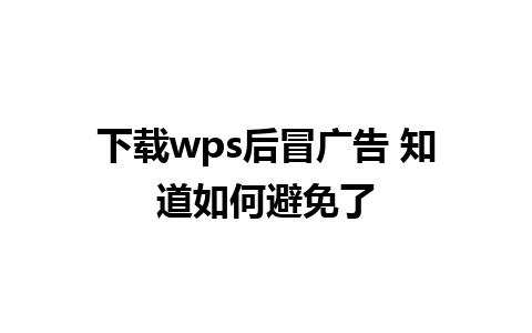 下载wps后冒广告 知道如何避免了