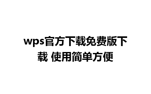 wps官方下载免费版下载 使用简单方便