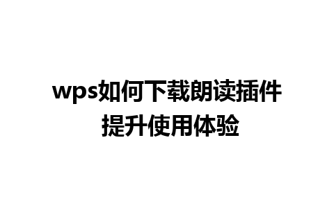 wps如何下载朗读插件 提升使用体验