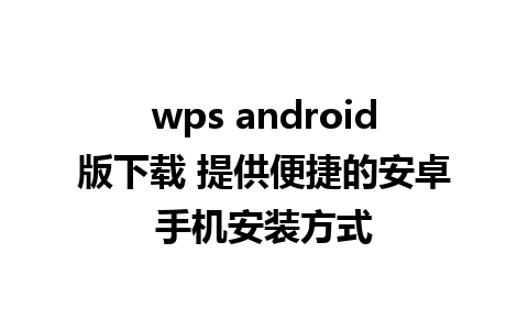 wps android版下载 提供便捷的安卓手机安装方式