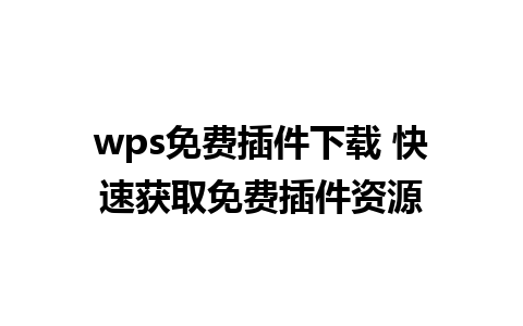 wps免费插件下载 快速获取免费插件资源