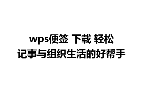 wps便签 下载 轻松记事与组织生活的好帮手