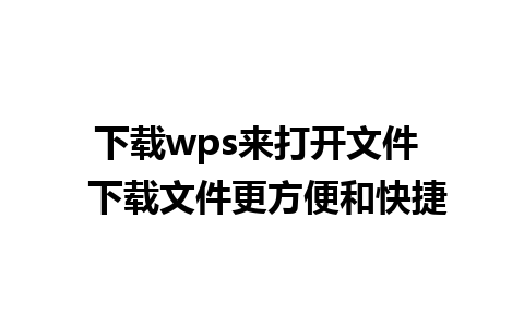 下载wps来打开文件  下载文件更方便和快捷