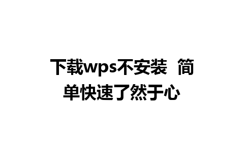 下载wps不安装  简单快速了然于心