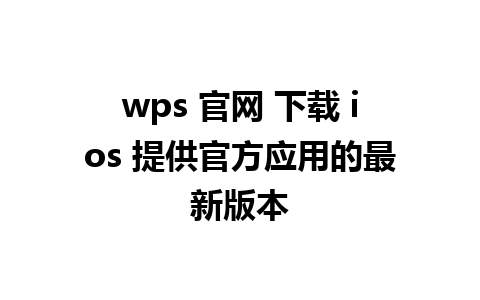 wps 官网 下载 ios 提供官方应用的最新版本