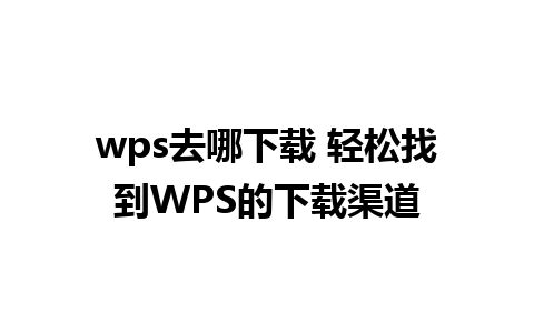 wps去哪下载 轻松找到WPS的下载渠道