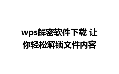 wps解密软件下载 让你轻松解锁文件内容