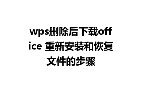 wps删除后下载office 重新安装和恢复文件的步骤