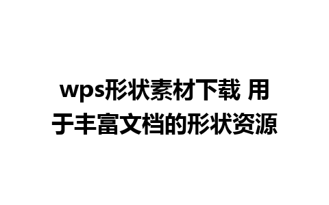 wps形状素材下载 用于丰富文档的形状资源