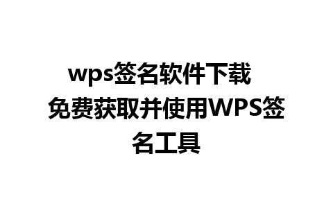 wps签名软件下载  免费获取并使用WPS签名工具