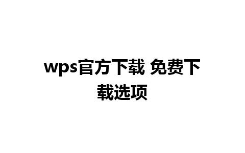 wps官方下载 免费下载选项