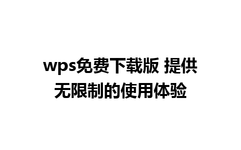 wps免费下载版 提供无限制的使用体验