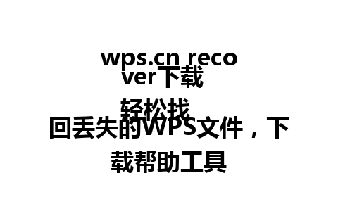 wps.cn recover下载  
轻松找回丢失的WPS文件，下载帮助工具  

