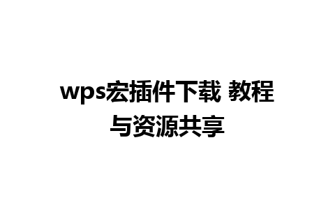 wps宏插件下载 教程与资源共享