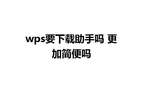 wps要下载助手吗 更加简便吗