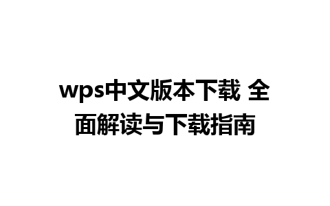 wps中文版本下载 全面解读与下载指南