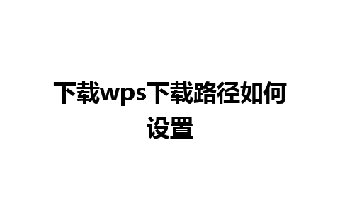 下载wps下载路径如何设置