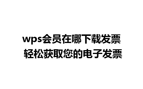 wps会员在哪下载发票 轻松获取您的电子发票