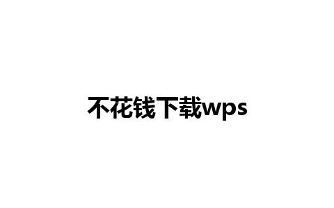 不花钱下载wps