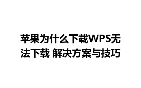 苹果为什么下载WPS无法下载 解决方案与技巧