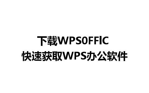 下载WPS0FFlC 快速获取WPS办公软件