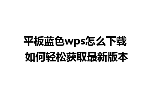 平板蓝色wps怎么下载 如何轻松获取最新版本