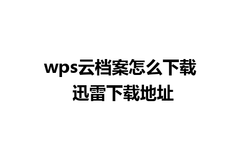 wps云档案怎么下载 迅雷下载地址