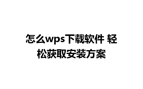 怎么wps下载软件 轻松获取安装方案