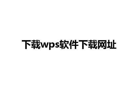 下载wps软件下载网址