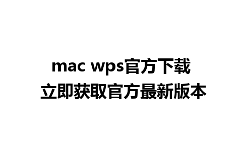 mac wps官方下载 立即获取官方最新版本