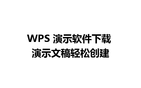 WPS 演示软件下载 演示文稿轻松创建