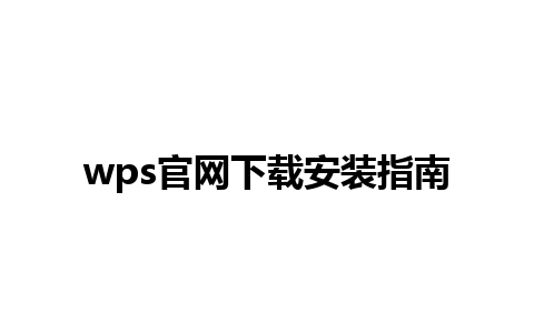 wps官网下载安装指南