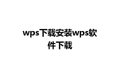 wps下载安装wps软件下载