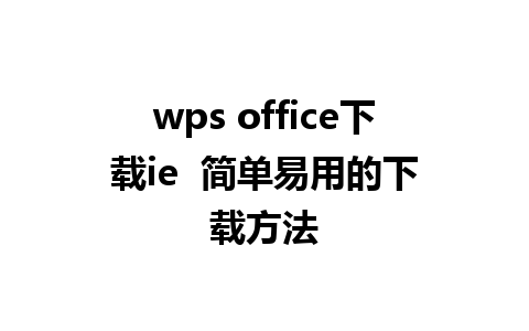 wps office下载ie  简单易用的下载方法