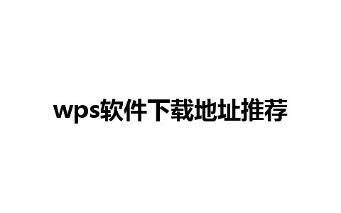 wps软件下载地址推荐 