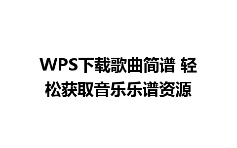 WPS下载歌曲简谱 轻松获取音乐乐谱资源