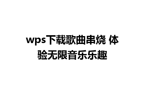 wps下载歌曲串烧 体验无限音乐乐趣