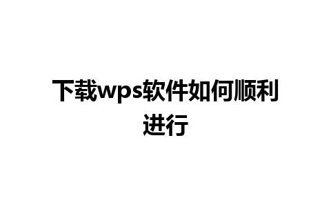 下载wps软件如何顺利进行