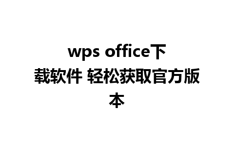 wps office下载软件 轻松获取官方版本