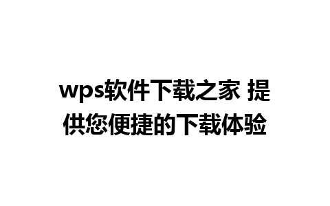 wps软件下载之家 提供您便捷的下载体验